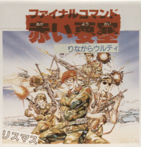 Final Commando Red Fortress (Famicom Disk)