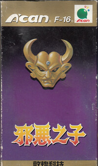 Son of Evil (邪惡之子) - RTO