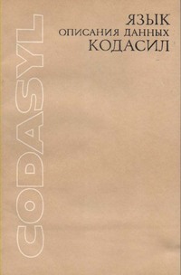 Codasyl Published in Russian 1981