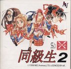 Classmates 2 (Doukyusei 2)
