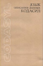 Codasyl Published in Russian 1981